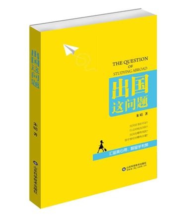 九游娱乐：最生动的留学宝典《出国这问题》与学子心灵对话(图3)