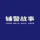 九游娱乐网站:云南省首次辅警专项培训班在红河举行(图3)