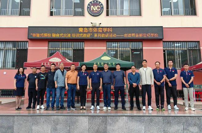 九游娱乐平台：【暖阳教育】青岛市体育学科“体验式探校、融合式交流、培训式教研“系列教研活动——走进青岛新世纪学校(图7)