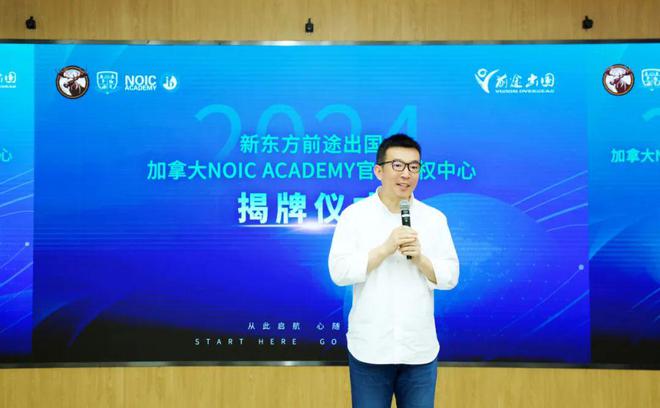九游娱乐平台：新东方前途出国携手NOICAcademy共赴国际教育新征程！(图3)