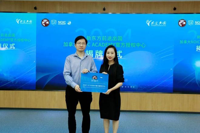 九游娱乐平台：新东方前途出国携手NOICAcademy共赴国际教育新征程！(图5)