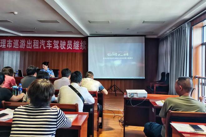 九游娱乐：大理市巡游出租汽车在岗驾驶员继续教育培训开班(图4)