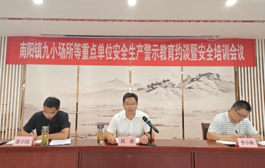 九游娱乐网站：济宁市微山县南阳镇召开安全生产警示教育约谈暨安全培训会议(图5)