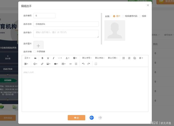 九游娱乐平台：怎么制作投票活动十佳教育培训机构评选创建步骤分享(图5)