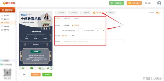九游娱乐平台：怎么制作投票活动十佳教育培训机构评选创建步骤分享(图6)