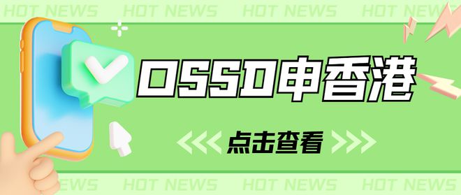 九游娱乐：高考后留学香港成绩不够申请怎么办？女王OSSD帮你逆袭！(图2)