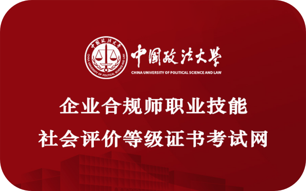 九游娱乐平台：中国政法大学布局企业合规师培训推动新职业高质量发展(图4)