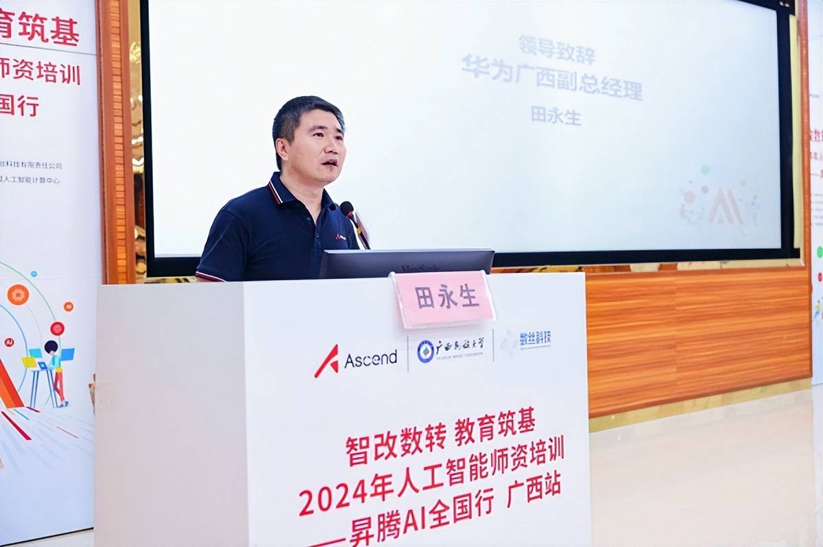 九游娱乐：“智改数转教育筑基”2024人工智能师资培训昇腾AI全国行广西站成功举行(图3)