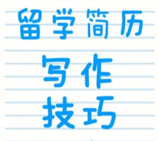 九游娱乐网站：出国留学申请简历制作攻略(图3)