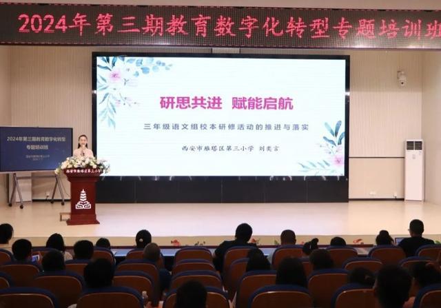 九游娱乐平台：2024年第三期教育数字化转型专题培训在雁塔三小举行(图3)
