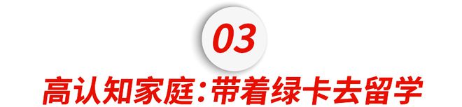 九游娱乐平台:放弃中考带着绿卡赴美留学中产普娃实现人生逆袭!(图7)