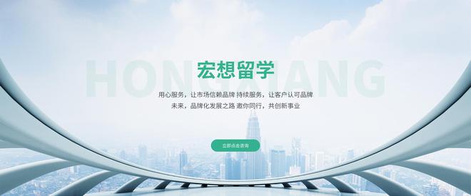 九游娱乐平台：宏想留学：量身定制留学方案助力全球学子追逐梦想(图3)