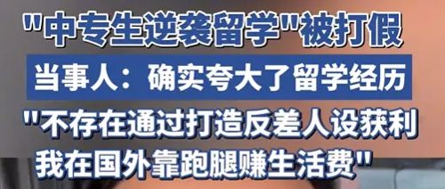 九游娱乐网站：中专逆袭留学大V被打假「保录取」生意经曝光(图3)