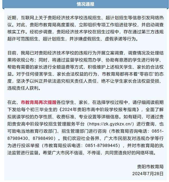 九游娱乐平台：贵阳一学校600个名额实招3000人？当地教育局：立案调查(图5)