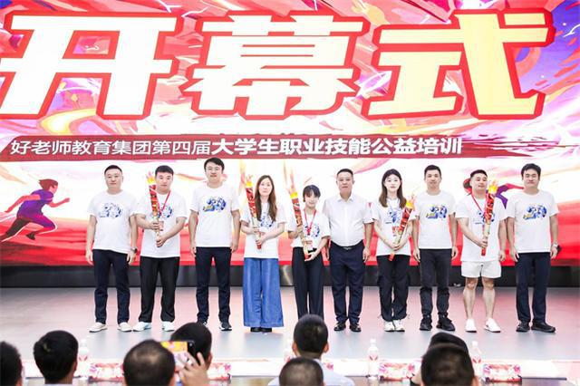 九游娱乐：为梦想绽放！好老师教育集团第四届大学生职业技能公益培训盛启(图5)
