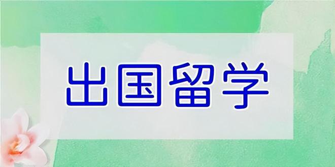九游娱乐网站：出国留学对个人发展有哪些好处和坏处(图3)