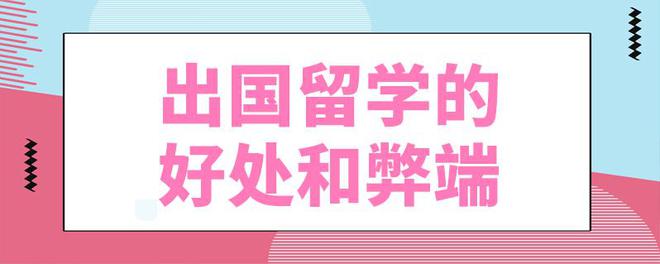 九游娱乐网站：出国留学对个人发展有哪些好处和坏处(图4)