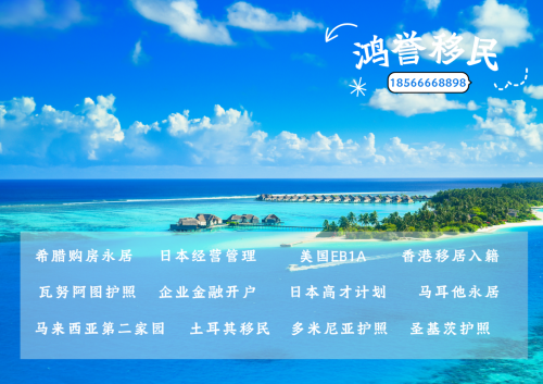九游娱乐：鸿誉移民：将移民留学放心交给我们一站式成就您的出国梦！(图2)