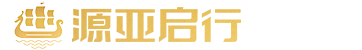九游娱乐平台：源亚启行留学(图5)
