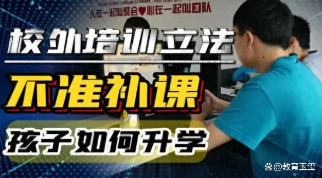 九游娱乐：教培新规发布这类教培或将严惩家长真的可以放心了吗？(图4)
