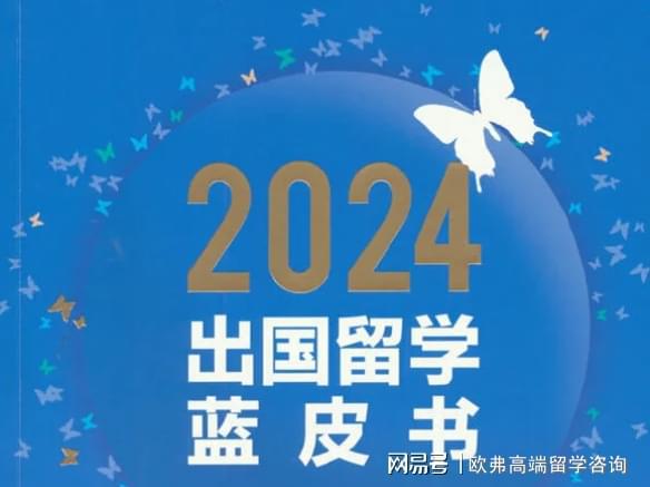 九游娱乐网站：《2024出国留学蓝皮书》正式发布！来关注留学最新趋势(图2)