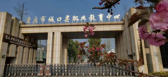 九游娱乐:重庆市城口县职业教育中心(图2)