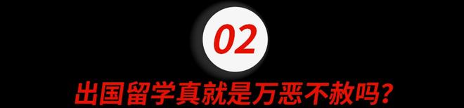 九游娱乐网站：“为什么我不建议你去留学？”(图4)