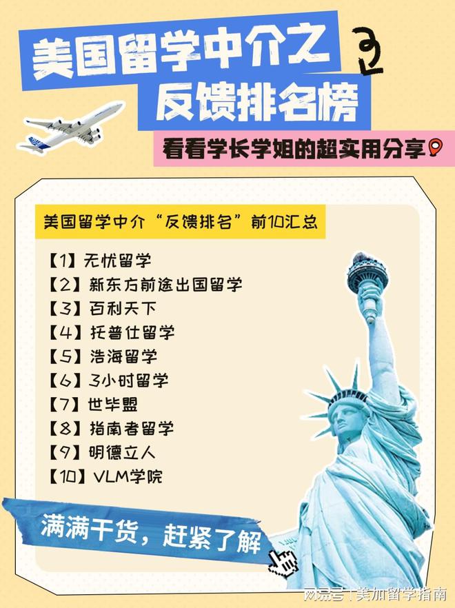 九游娱乐平台：美国留学中介反馈榜！看看上岸前辈都推荐了哪10家留学中介？(图2)