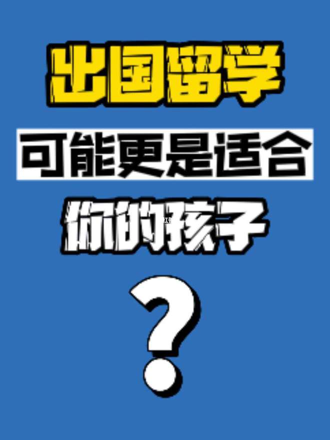 九游娱乐：出国留学对孩子的影响有哪些方面(图2)