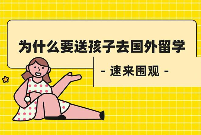 九游娱乐：出国留学对孩子的影响有哪些方面(图3)