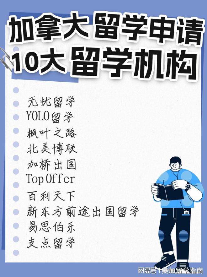 九游娱乐平台:申请加拿大留学留学中介前10推荐!(图2)