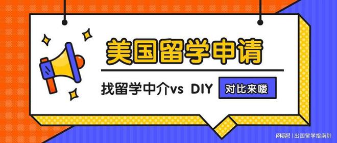九游娱乐网站：拜托！美国留学diy和找机构哪个更靠谱？来看保姆级分析！(图2)