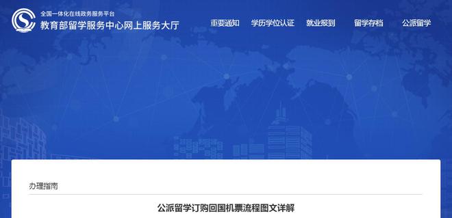 九游娱乐网站：CSC订购回国机票流程-教育部留学服务中心（北京）(图2)