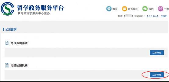 九游娱乐网站：CSC订购回国机票流程-教育部留学服务中心（北京）(图6)