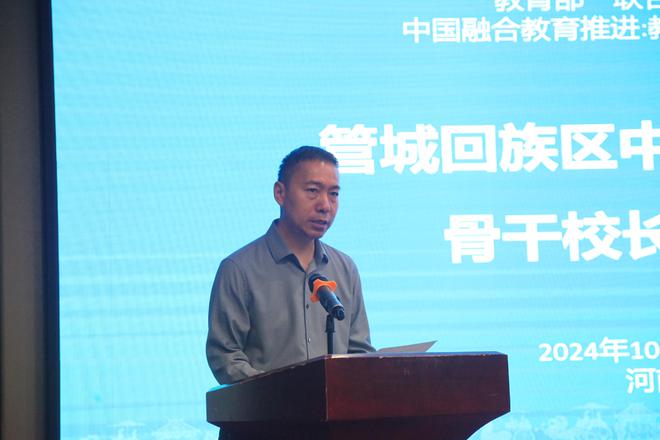 九游娱乐：共筑融合教育梦点亮教育新征程——管城回族区举行融合骨干校长专题培训(图2)