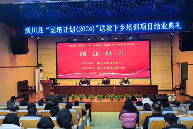 九游娱乐网站:潢川县“国培计划(2024)”送教下乡精准培训项目总结提升及结业典礼隆重举行(图1)