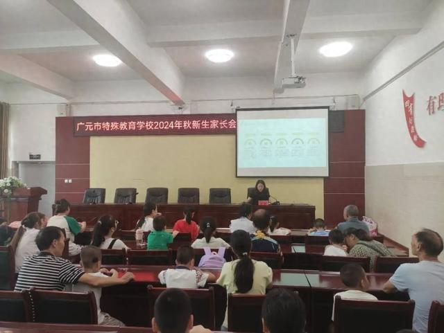 九游娱乐平台：广元市特殊教育学校2024年秋季学期家长会培训工作纪实(图1)
