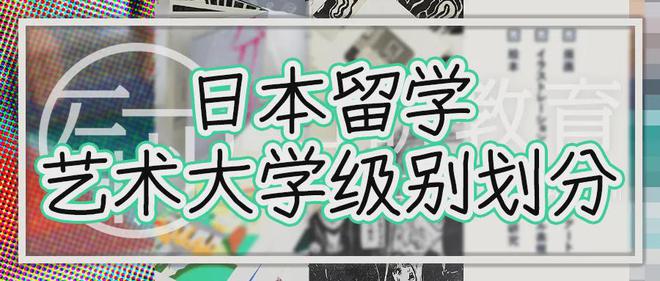 九游娱乐网站：日本留学丨日本艺术类大学汇总(图3)