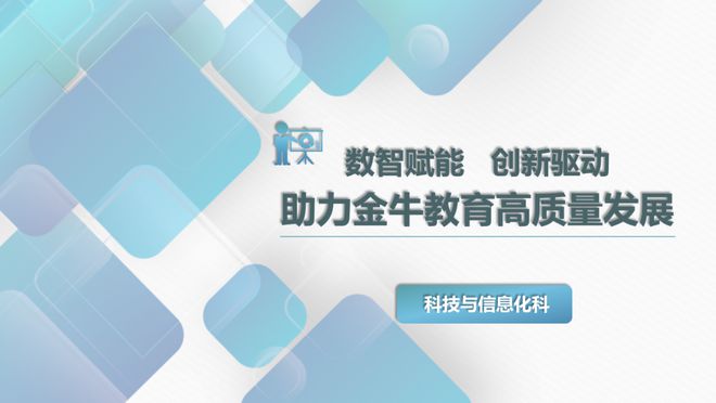 九游娱乐：继往开来启新篇创新实干建一流！金牛教育召开2025年工作务虚会(图10)