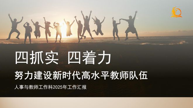 九游娱乐：继往开来启新篇创新实干建一流！金牛教育召开2025年工作务虚会(图16)