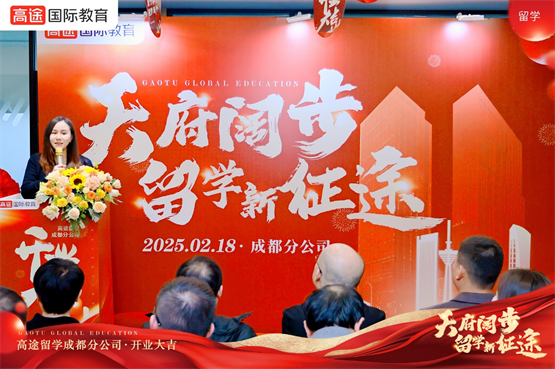 九游娱乐平台：天府阔步留学新征途！高途留学成都分公司正式开业(图3)