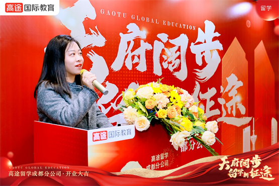 九游娱乐平台：天府阔步留学新征途！高途留学成都分公司正式开业(图4)
