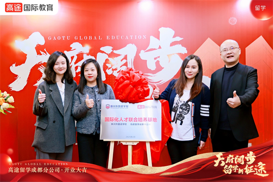 九游娱乐平台：天府阔步留学新征途！高途留学成都分公司正式开业(图5)