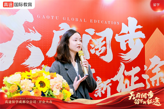 九游娱乐平台：天府阔步留学新征途！高途留学成都分公司正式开业(图6)