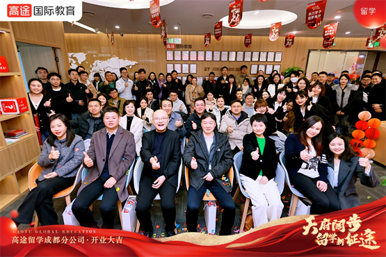 九游娱乐平台：天府阔步留学新征途！高途留学成都分公司正式开业(图7)