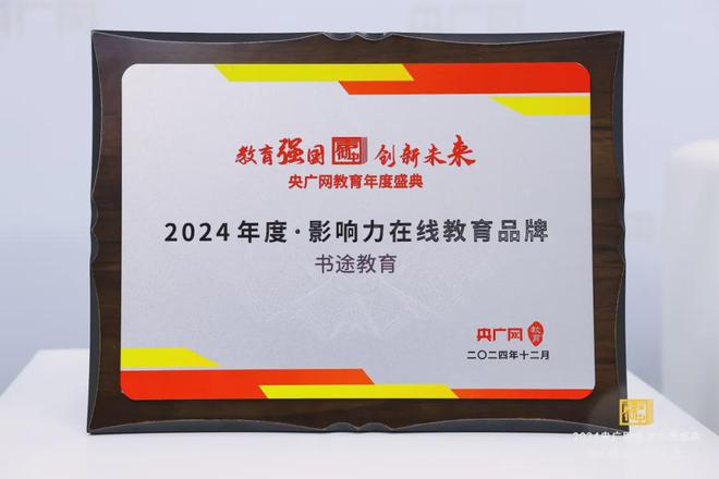 九游娱乐平台：热烈祝贺书途教育荣获央广网“2024年度影响力教育品牌”奖项(图5)
