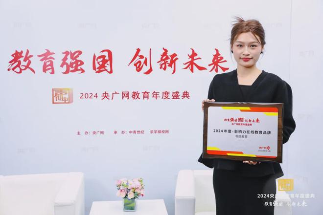 九游娱乐平台：热烈祝贺书途教育荣获央广网“2024年度影响力教育品牌”奖项(图4)
