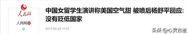 九游娱乐：称赞美国空气香甜的杨舒平被骂惨后霉运不断回国下场凄惨无比(图8)