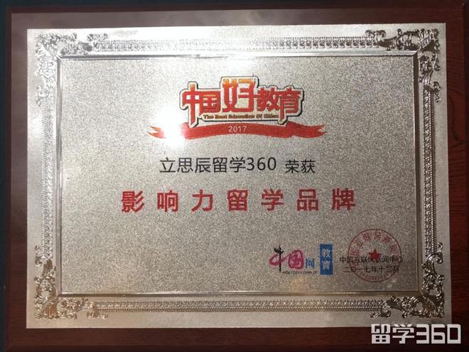 九游娱乐网站：2017高光时刻！立思辰留学360（立思辰留学前身）荣耀盘点(图4)