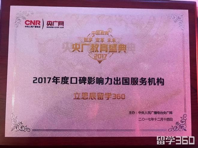 九游娱乐网站：2017高光时刻！立思辰留学360（立思辰留学前身）荣耀盘点(图7)